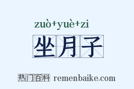 坐月子是什么意思的图片
